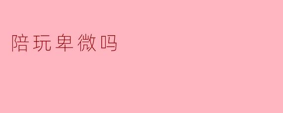 陪玩卑微吗