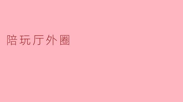 陪玩厅外圈
