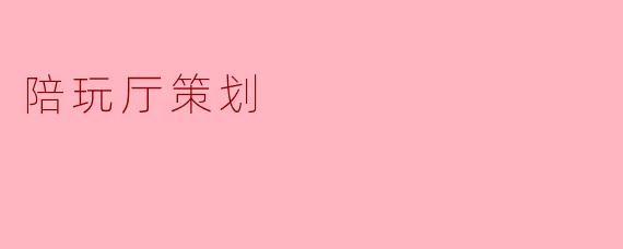 陪玩厅策划