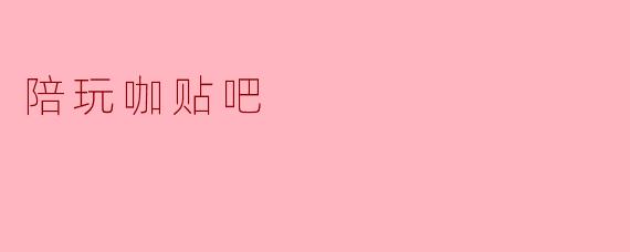 陪玩咖贴吧