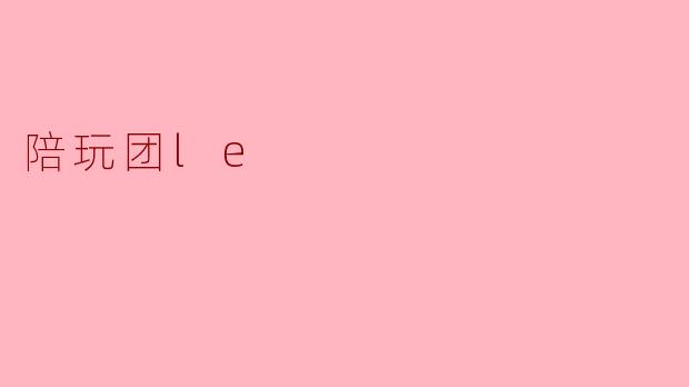 陪玩团le