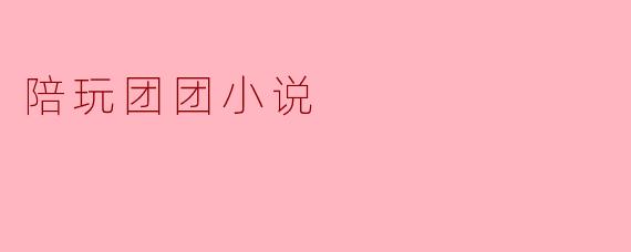 陪玩团团:游戏与情感的交织