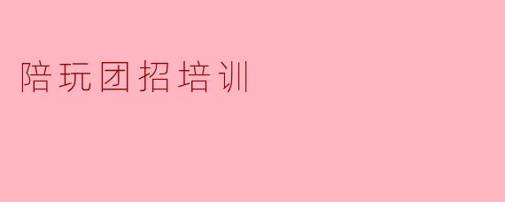 陪玩团招培训