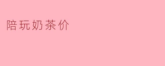 陪玩奶茶价