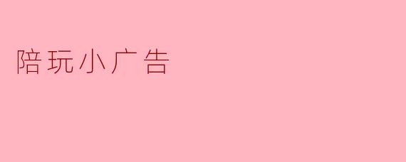 陪玩小广告