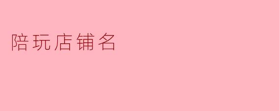 陪玩店铺名