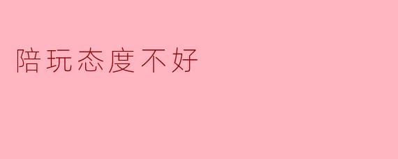 陪玩态度不好