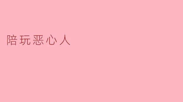 陪玩恶心人