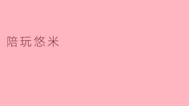 ### 陪玩悠米:虚拟世界中的温暖陪伴