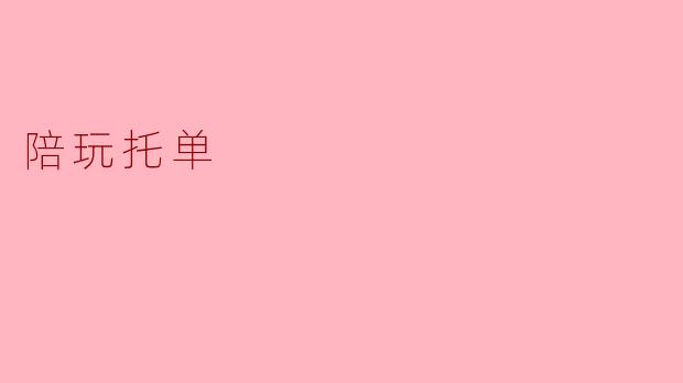 陪玩托单