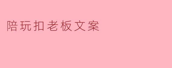 陪玩扣老板文案
