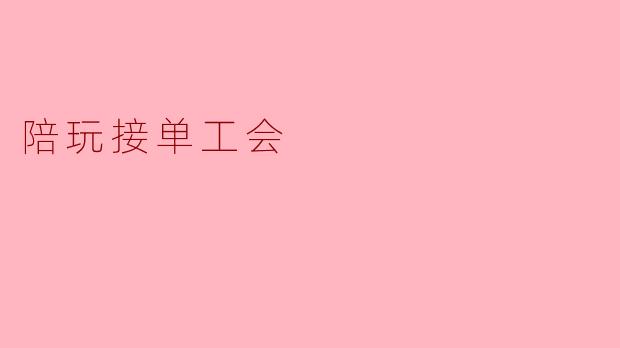 陪玩接单工会
