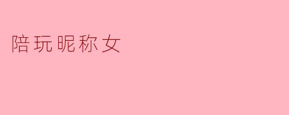 陪玩昵称女