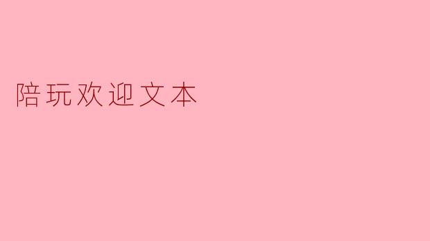 陪玩欢迎文本