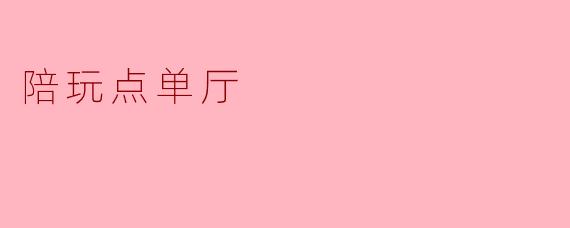 什么是陪玩点单厅,它主要提供哪些服务?