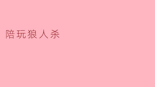 陪玩狼人杀有哪些优势？**  **