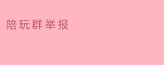 陪玩群举报