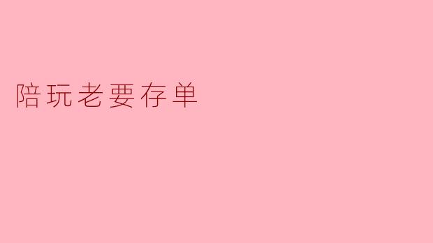 陪玩老要存单