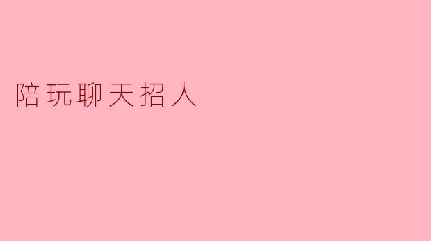 陪玩聊天招人