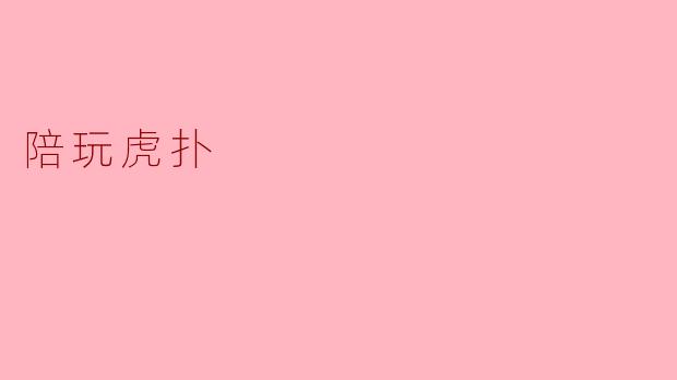 什么是“陪玩虎扑”,它的主要功能是什么?