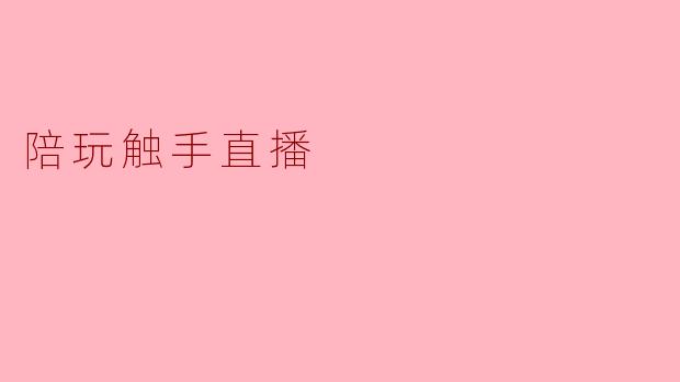 陪玩触手直播