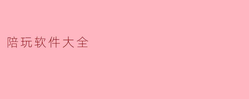 陪玩软件大全