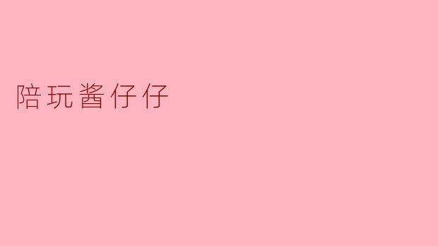 陪玩酱仔仔