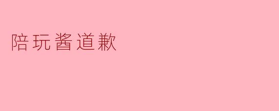 陪玩酱道歉