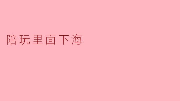 陪玩里面下海