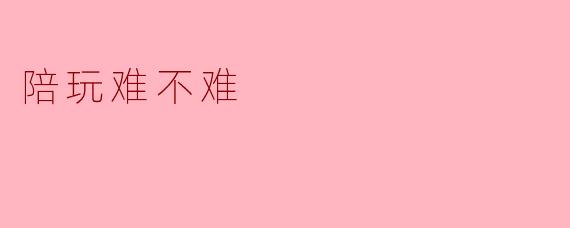 陪玩难不难
