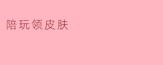 陪玩领皮肤
