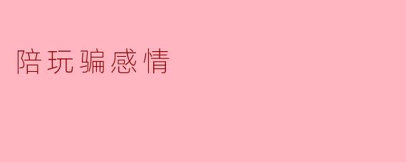 陪玩骗感情