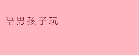 陪男孩子玩