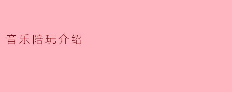 什么是音乐陪玩?**