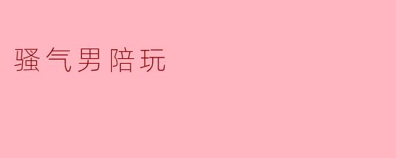 骚气男陪玩