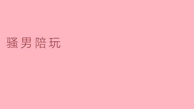 骚男陪玩