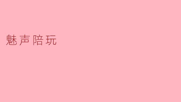魅声陪玩