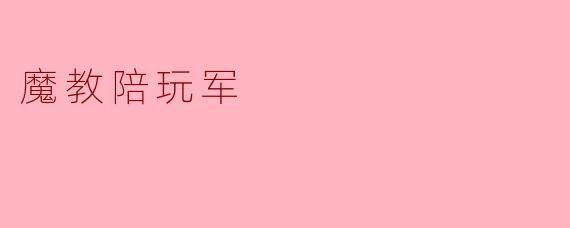 魔教陪玩军到底是什么?****