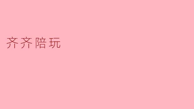 齐齐陪玩