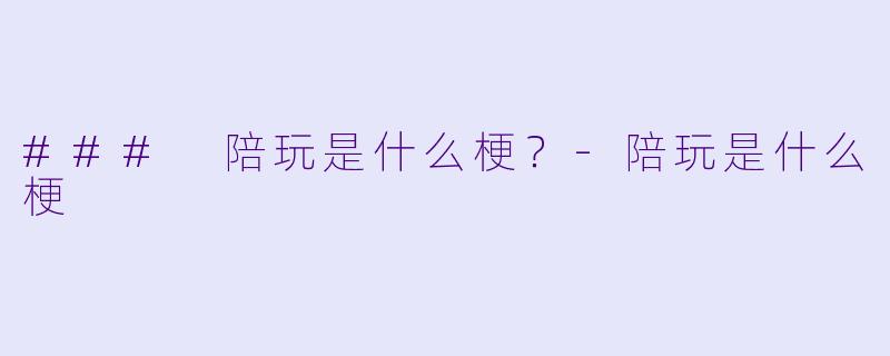 ### 陪玩是什么梗?