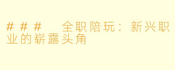 ### 全职陪玩：新兴职业的崭露头角
