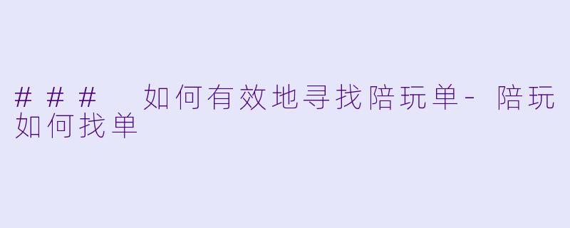 ### 如何有效地寻找陪玩单