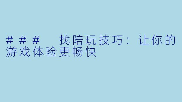 ### 找陪玩技巧：让你的游戏体验更畅快