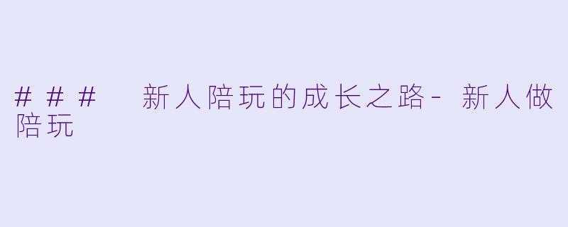 ### 新人陪玩的成长之路