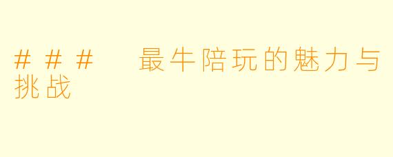 ### 最牛陪玩的魅力与挑战