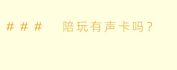 ### 陪玩有声卡吗？