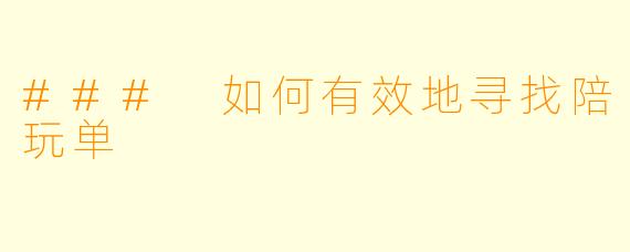 ### 如何有效地寻找陪玩单