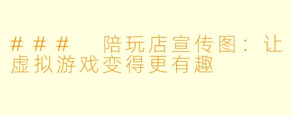 ### 陪玩店宣传图：让虚拟游戏变得更有趣
