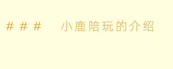 ### 小鹿陪玩的介绍