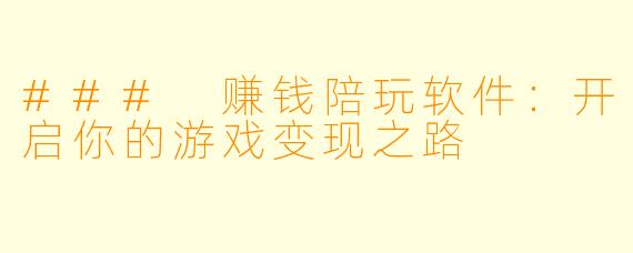 ### 赚钱陪玩软件:开启你的游戏变现之路